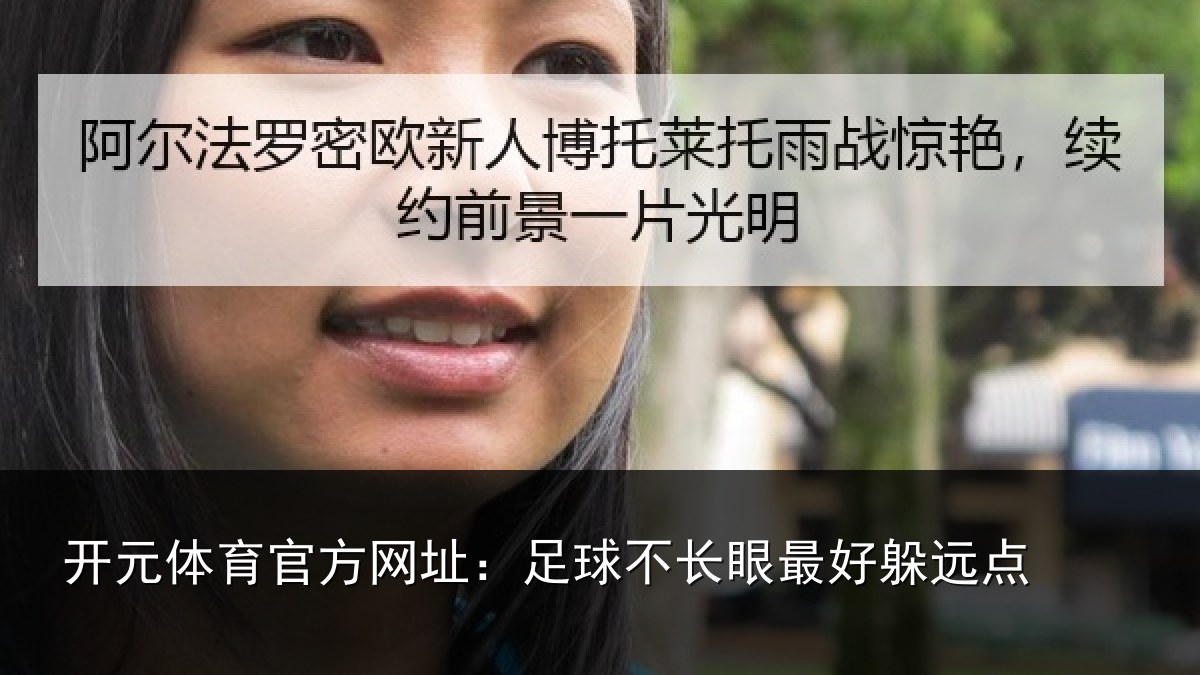 开元体育官方网址：足球不长眼最好躲远点