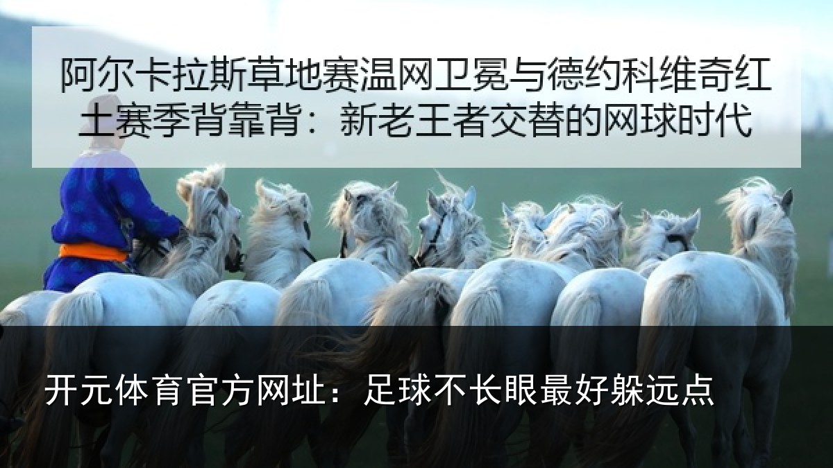 开元体育官方网址：足球不长眼最好躲远点