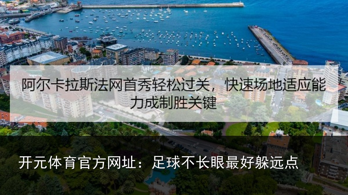 开元体育官方网址：足球不长眼最好躲远点
