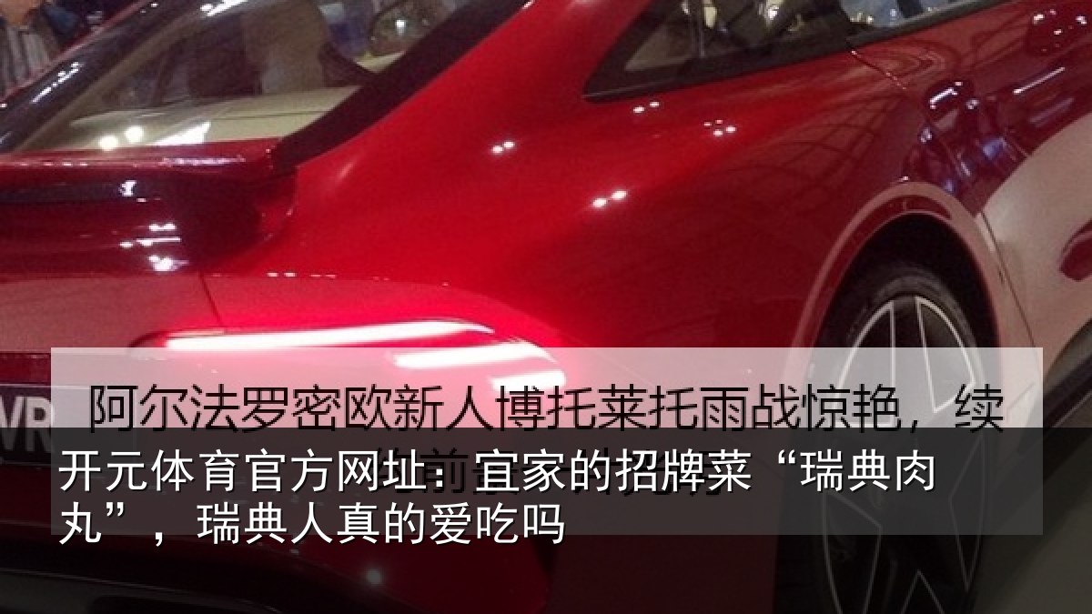 开元体育官方网址：宜家的招牌菜“瑞典肉丸”，瑞典人真的爱吃吗
