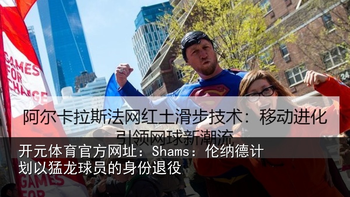开元体育官方网址：Shams：伦纳德计划相关情况退役