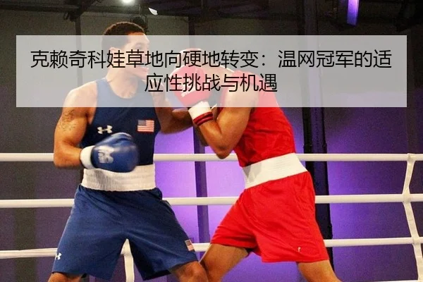 ke-lai-qi-ke-wa-cao-di-xiang-ying-di-zhuan-bian-wen-wang-guan-jun-de-shi-ying-xing-tiao-zhan-yu-ji-yu-3-321.jpg