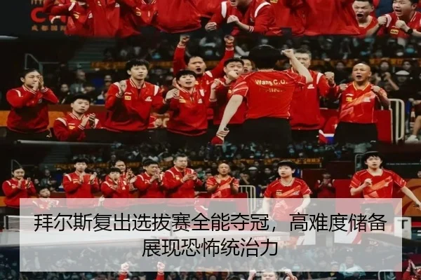 拜尔斯复出选拔赛全能夺冠，高难度储备展现恐怖统治力