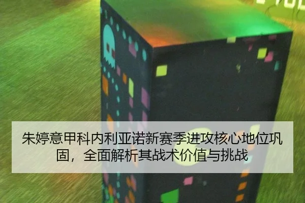 zhu-ting-yi-jia-ke-nei-li-ya-nuo-xin-sai-ji-jin-gong-he-xin-di-wei-gong-gu-quan-mian-jie-xi-qi-zhan-shu-jia-zhi-yu-tiao-2-540.jpg