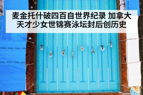 麦金托什破四百自世界纪录 加拿大天才少女世锦赛泳坛封后创历史