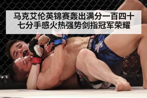 马克艾伦英锦赛轰出满分一百四十七分手感火热强势剑指冠军荣耀