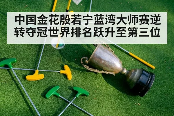中国金花殷若宁蓝湾大师赛逆转夺冠世界排名跃升至第三位